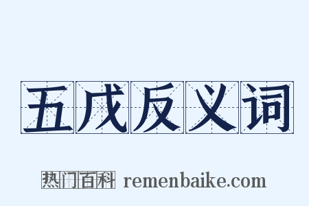 五戊反义词是什么意思的图片